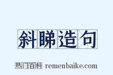 斜睇造句是什么意思的图片